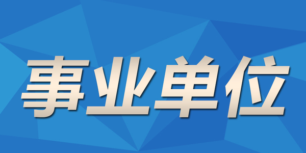 2020年滕州市事业单位公开beat365有多少个入口_365提款一直在处理中_365世界杯工作人员