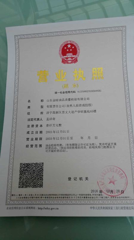 山东金睛油品质量检验有限公司