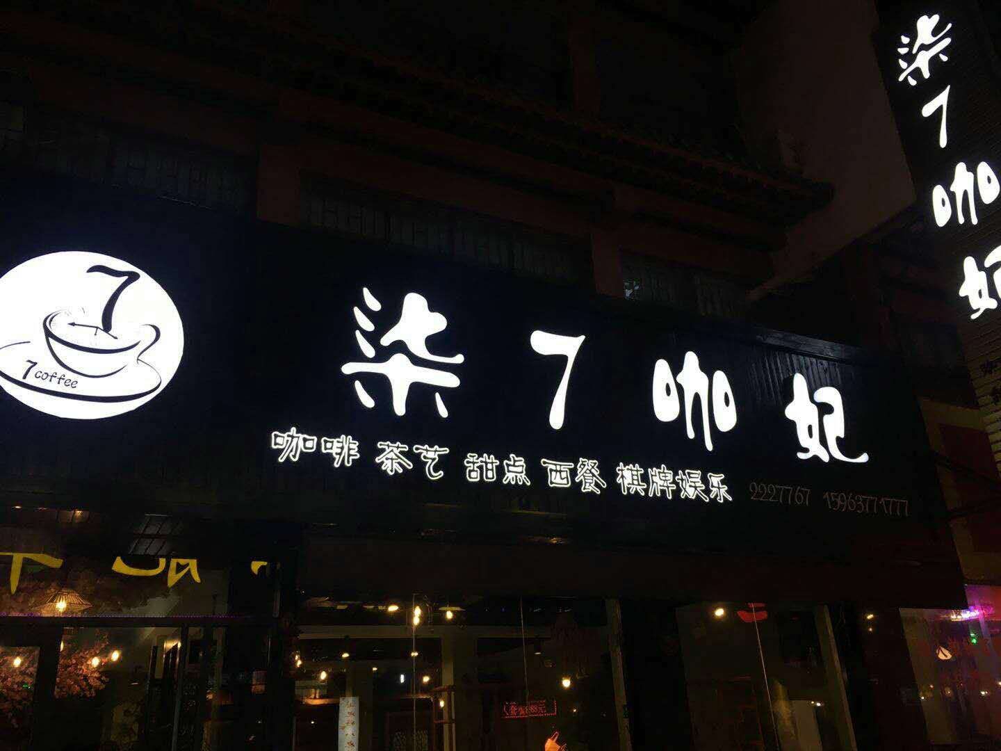 济宁柒7咖啡音乐餐厅