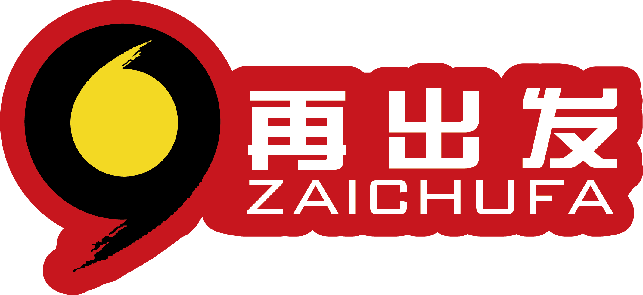 再出发养发馆