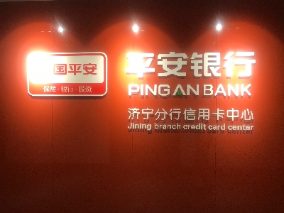 平安银行信用卡中心济宁分中心