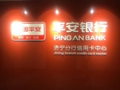 平安银行信用卡中心济南分中心