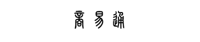 济宁琩宇信息科技有限公司