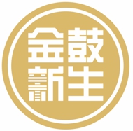 金鼓新生