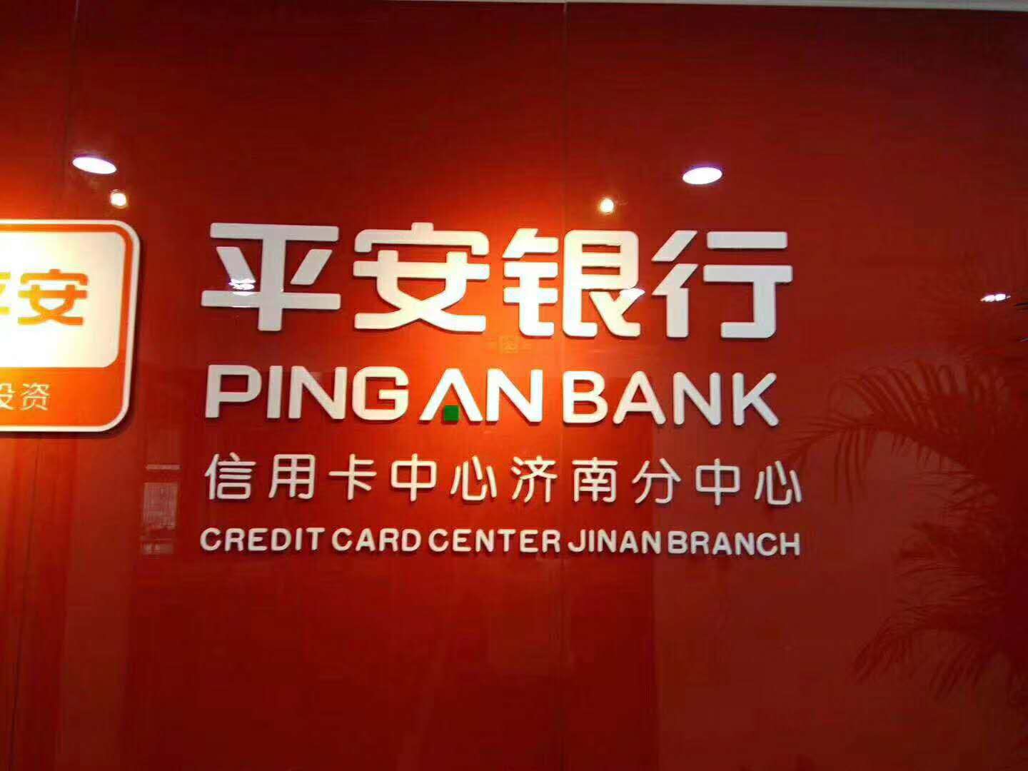 平安银行股份有限公司信用卡中心济南分中心